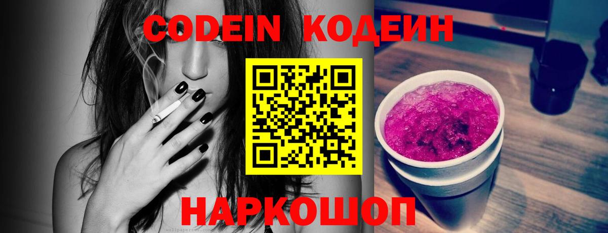 Елабуга  Codein Purple Drank  Кодеин Purple Drank  Вход с VPN 
